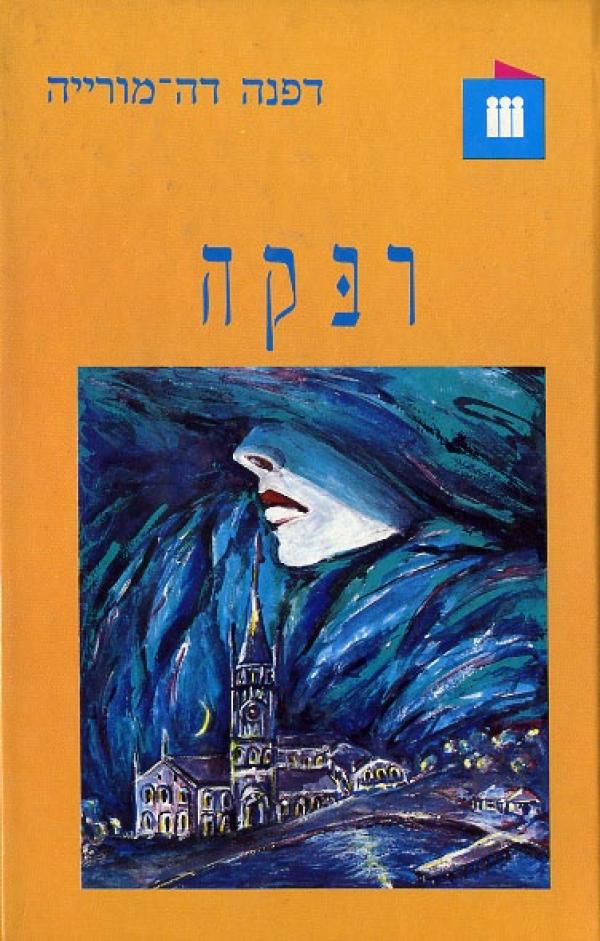 רבקה / תרגום חיים גליקשטיין