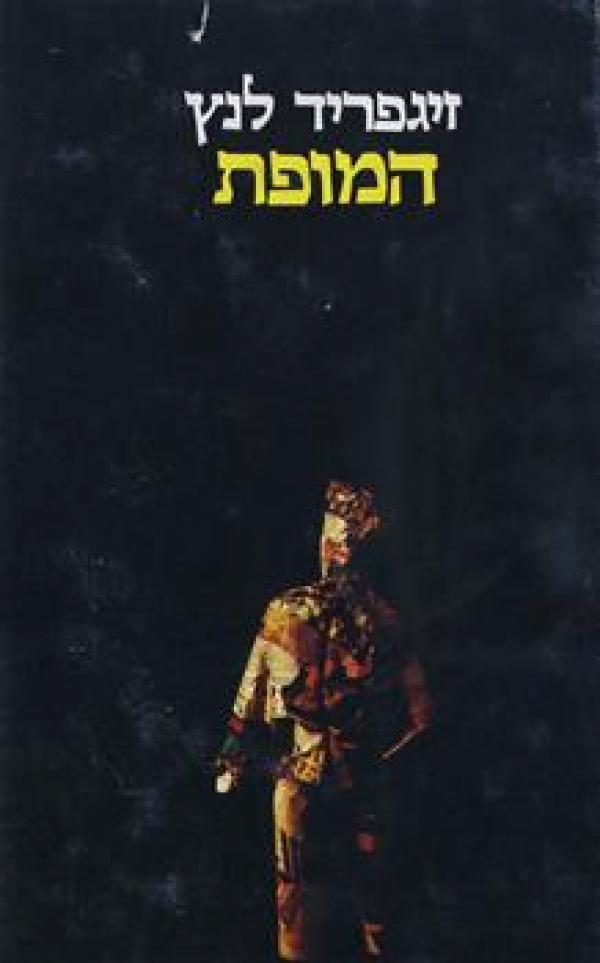 המופת