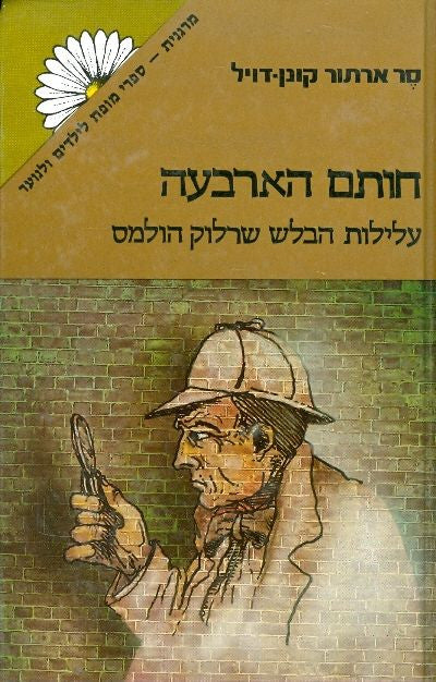 חותם הארבעה / תרגום אורי בלסם