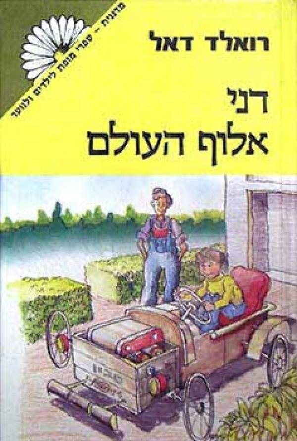 דני אלוף העולם / תרגום זוהר שביט
