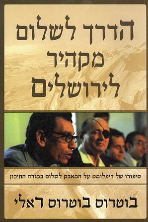 הדרך לשלום מקהיר לירושלים / סיפורו של דיפלומט על המאבק לשלום במזרח התיכון