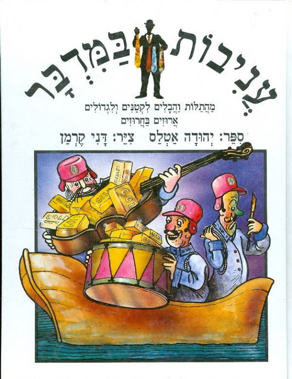 עניבות במדבר - מהתלות והבלים לקטנים ולגדולים ארוזים בחרוזים