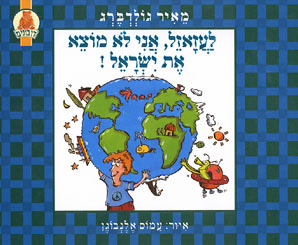 לעזאזל, אני לא מוצא את ישראל!