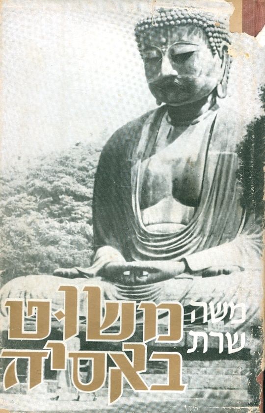 משוט באסיה / יומן מסע