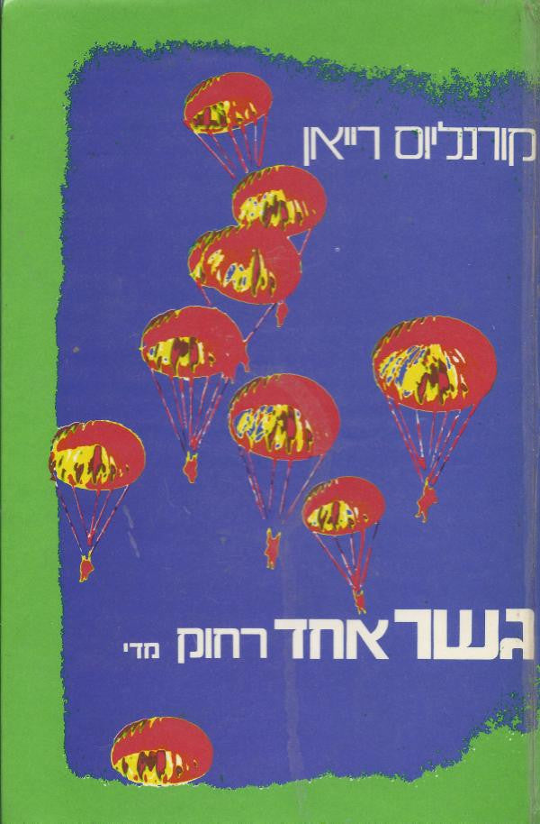 גשר אחד רחוק מדי