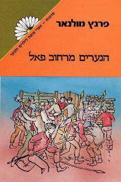 הנערים מרחוב פאל (מחנים)