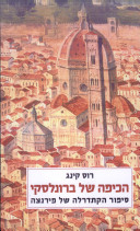 הכיפה של ברונלסקי / סיפור הקתדרלה הגדולה של פירנצה
