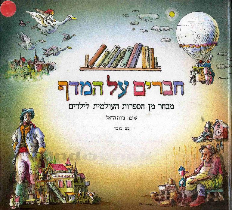 חברים על המדף/ מבחר מן הספרות העולמית לילדים