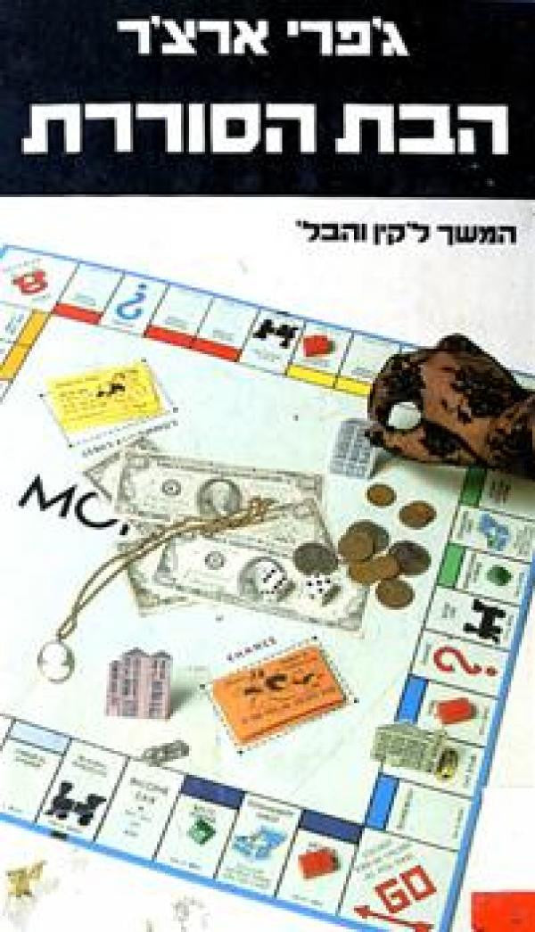 הבת הסוררת / המשך לקין והבל