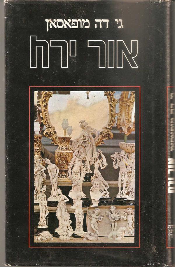 אור ירח / תרגום אהובה בת-חנה