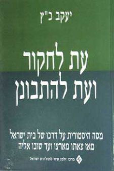 עת לחקור ועת להתבונן / מסה היסטורית על דרכו של בית ישראל מאז צאתו מארצו ועד
