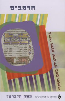 הרמב"ם / רבי משה בן מימון