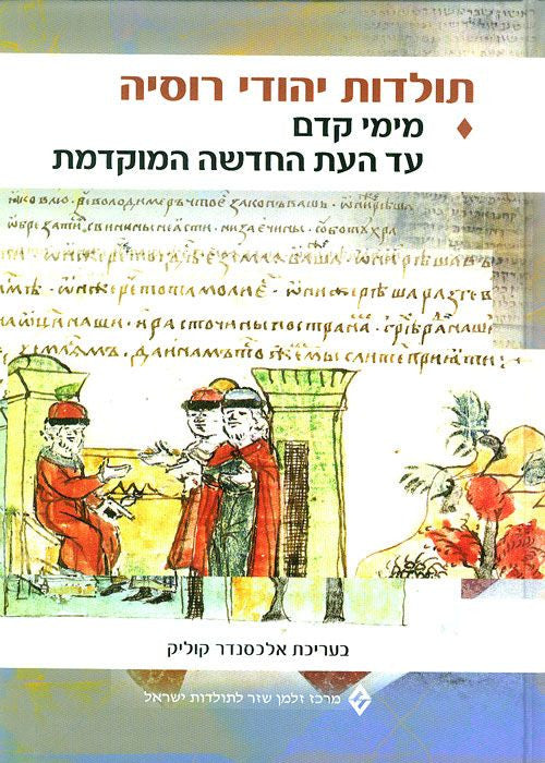 תולדות יהודי רוסיה / בשני כרכים