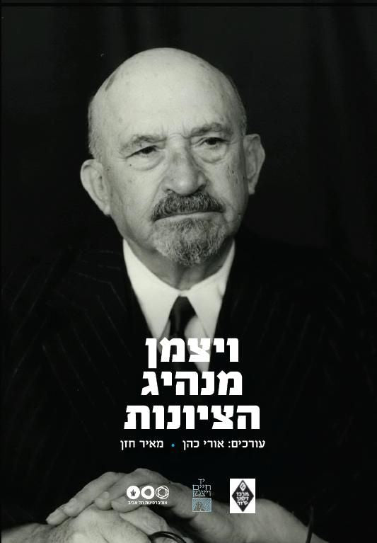 ויצמן מנהיג הציונות