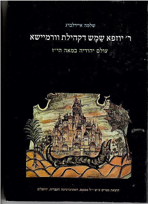 ר' יוזפא שמש דקהילת וורמיישא/ עולם יהודיה במאה הי"ז