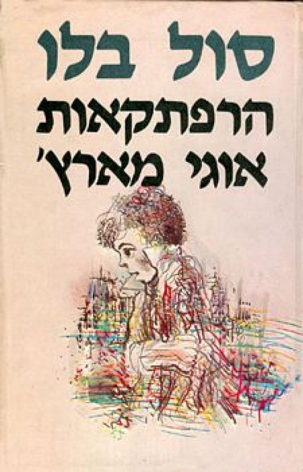 הרפתקאות אוגי מארץ' / תרגום אהרן אמיר בשני כרכים