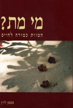 מי מת / המוות כמורה לחיים