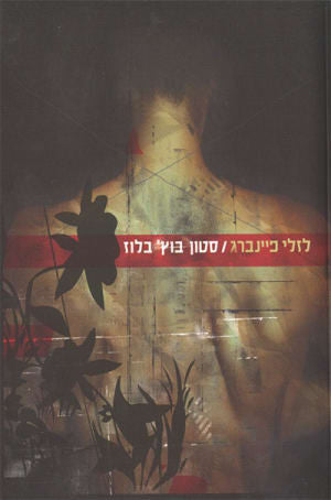 סטון בוץ' בלוז