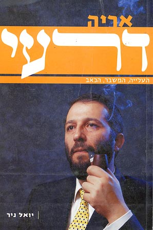 אריה דרעי / העלייה, המשבר, הכאב