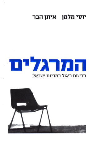 המרגלים / פרשות ריגול במדינת ישראל