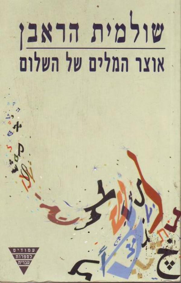 אוצר המלים של השלום