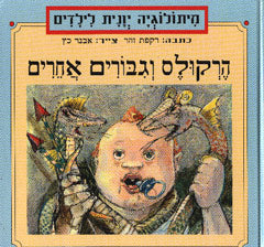 הרקולס וגבורים אחרים