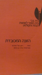 הזונה המכובדת / תרגום עדה בן נחום