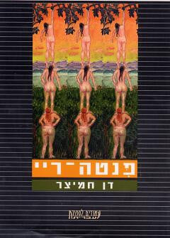 פנטה ריי / חללים בארגז של סבתא