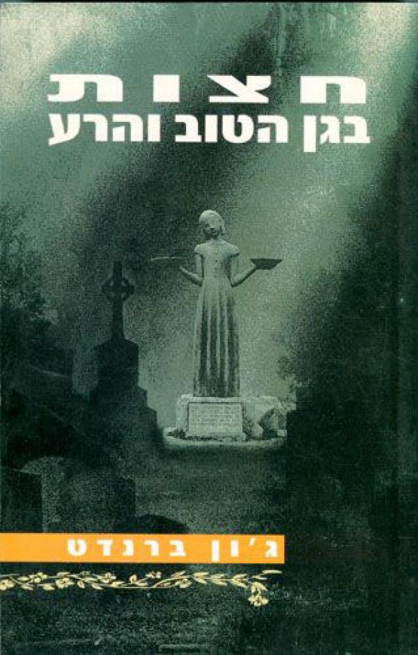 חצות בגן הטוב והרע