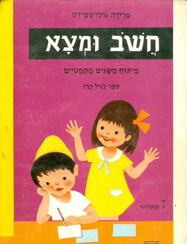 חשב ומצא / פיתוח מושגים מתמטיים