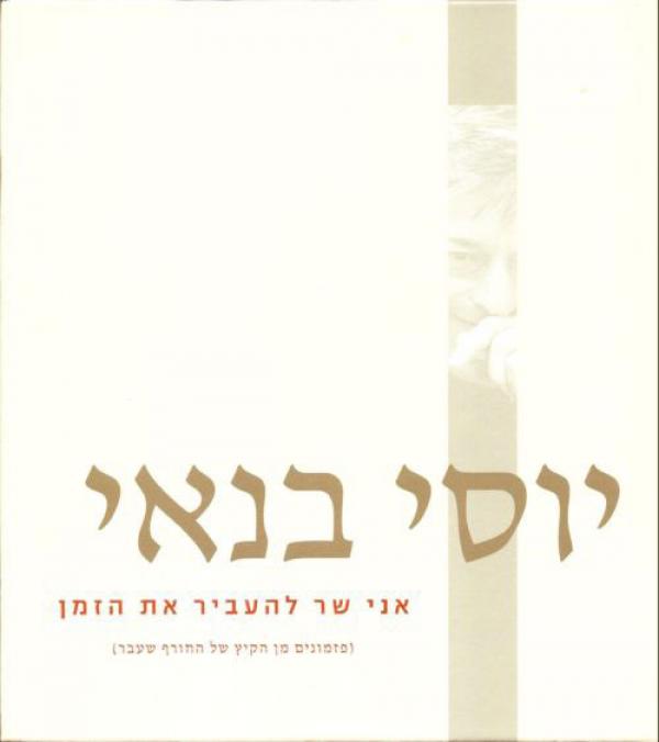 אני שר להעביר את הזמן (פזמונים מן הקיץ של החורף שעבר)