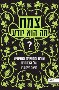 צמח מה הוא יודע? / עולם החושים המפתיע של הצמחים