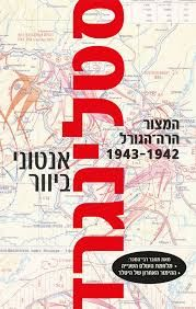 סטלינגרד: המצור הרה הגורל 1942-1943 / תרגום עמנואל לוטם