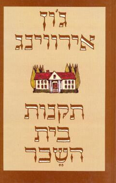 תקנות בית השכר