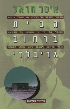 הבית ברחוב גריבלדי / הסיפור האמיתי על לכידתו של אדולף אייכמן