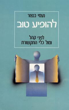 להופיע טוב / לפני קהל ומול כלי התקשורת