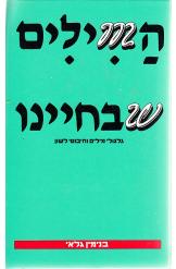 המילים שבחיינו/ גלגולי מילים וחיבוטי לשון