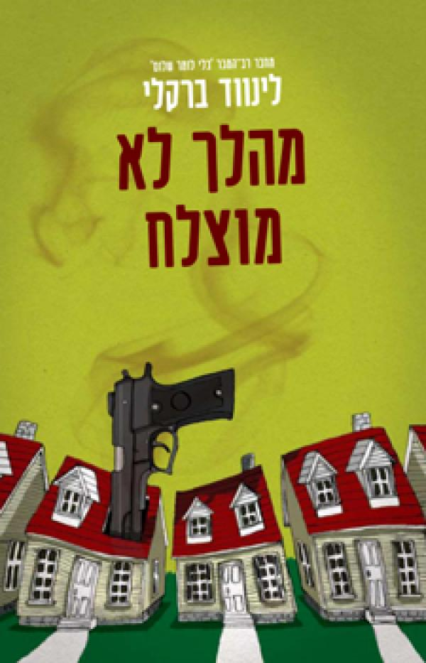 מהלך לא מוצלח