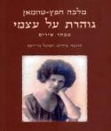 גוהרת על עצמי / מבחר שירים