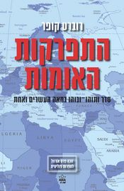 התפרקות האומות / סדר ותוהו ובוהו במאה העשרים ואחת