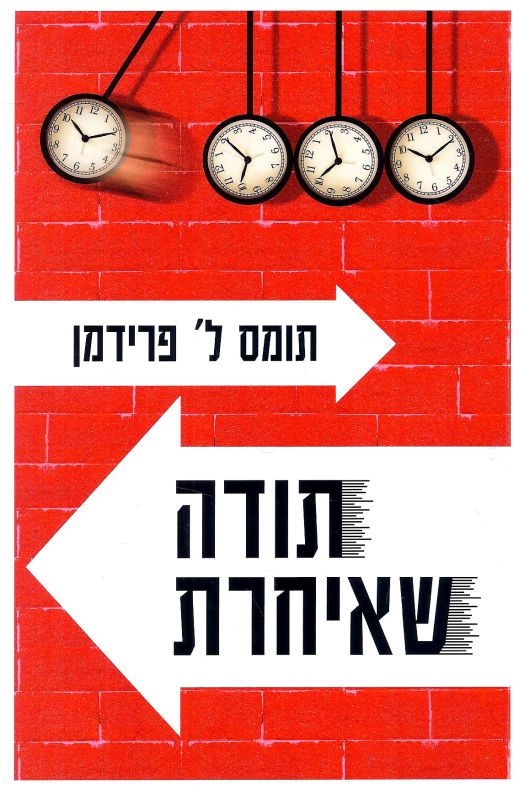 תודה שאיחרת / מדריך האופטימיסט לשגשוג בעידן התאוצות