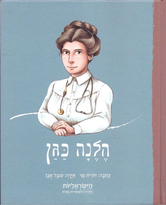 הלנה כגן / הישראליות - סדרה היסטורית נשית