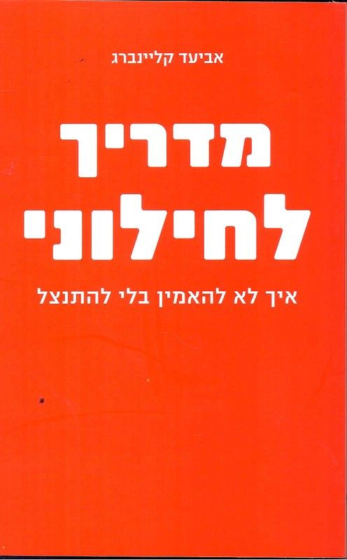 מדריך לחילוני / איך לא להאמין בלי להתנצל