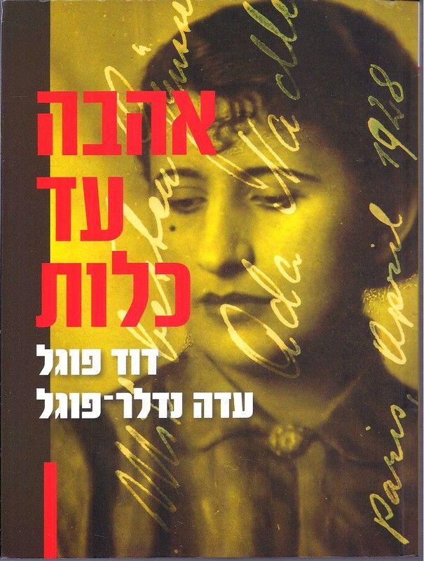 אהבה עד כלות / חילופי מכתבים בין המשורר דוד פוגל לבין רעייתו עדה נדלר פוגל