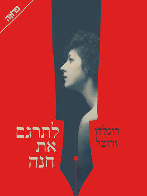 לתרגם את חנה