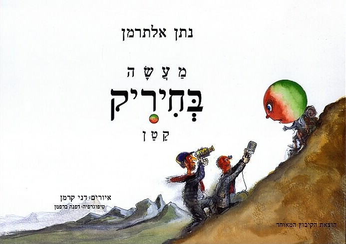 מעשה בחיריק קטן