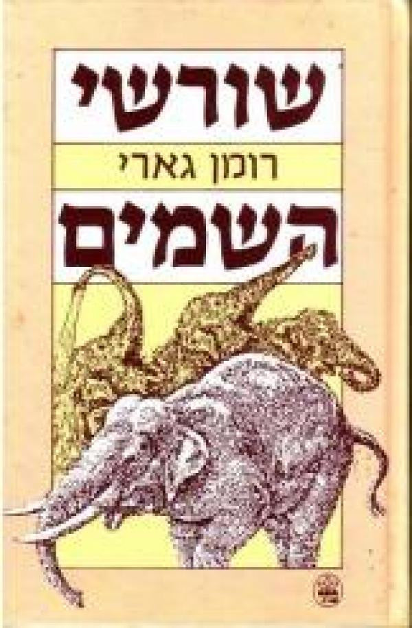 שורשי השמים