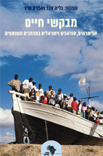 מבקשי חיים / אריתראים, סודאנים וישראלים במרחבים משותפים