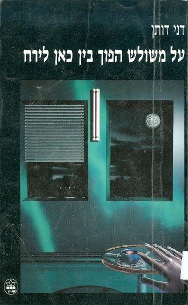 על משולש הפוך בין כאן לירח