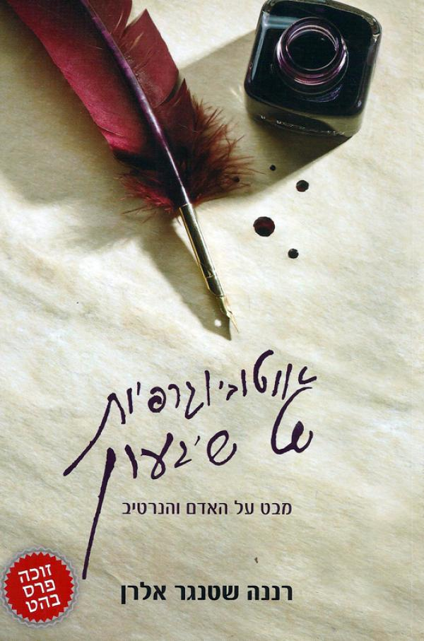 אוטוביוגרפיות של שיגעון / מבט על האדם והנרטיב